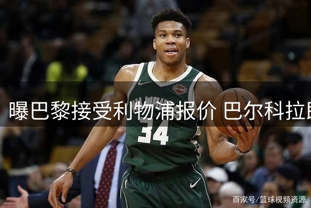 曝巴黎接受利物浦报价 巴尔科拉即将赴英体检